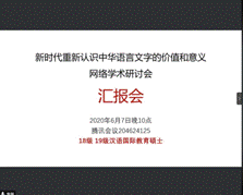新时代重新认识中华语言文字的价值与使命学术研讨会汇报会3 新时代重新认识中华语言文字的价值与使命学术研讨会汇报会3