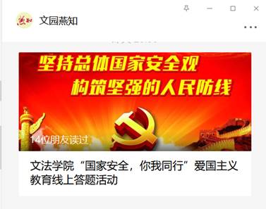 文法学院“国家安全,你我同行”爱国主义教育线上答题活动
