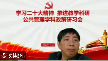 刘邦凡教授发言 刘邦凡教授发言